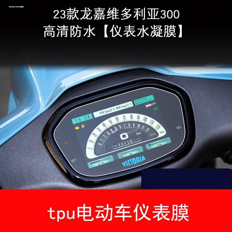 适用23款维多利亚300 150仪表膜大灯膜TPU隐形车衣贴膜后视镜改装