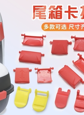 台铃小刀新日电动车配件大全尾箱卡扣红色扣子防震后备箱塑料扣