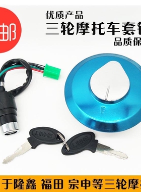 福田五星三轮车摩托车110 150 175 200 油箱盖 电门锁 套锁