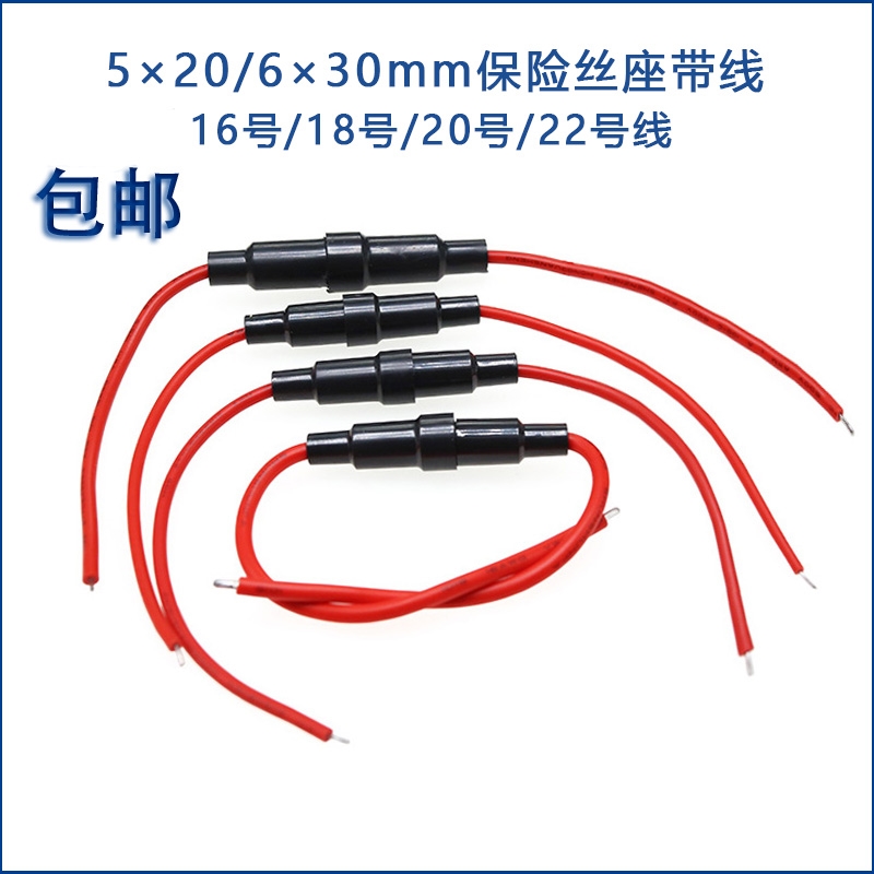 保险座5*20/6x30MM带线铜线保险丝管座套管0.5/0.75/1平方