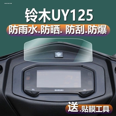 适用铃木UY125仪表膜碳纤维贴纸装饰贴花屏幕保护贴改装配件大全
