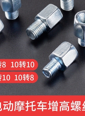 电动车摩托车后视镜转换螺丝8MM10mm反牙转接头增高雨棚改装螺母/