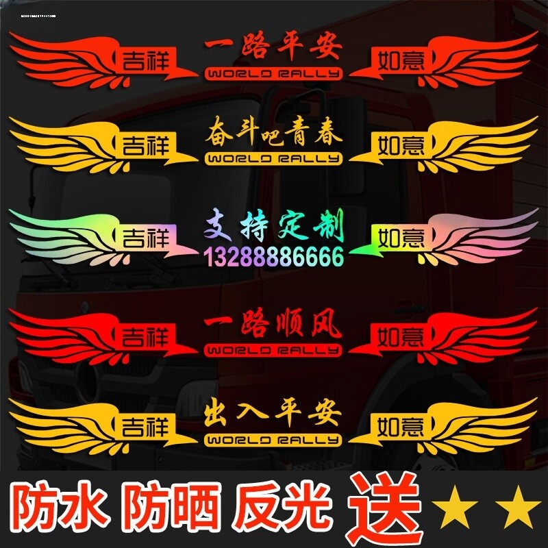 大货车前挡风玻璃装饰贴纸 卡车个性文字遮阳板挡雨罩改装车贴