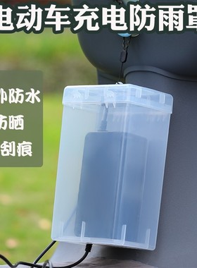 电动车充电器防雨罩通用电瓶车防水盒室外防漏电充电收纳盒防尘盒