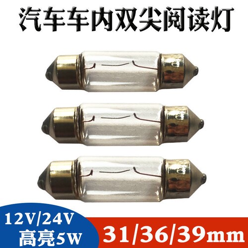 汽车阅读灯led车内灯双尖12vT10插泡后备箱灯牌照灯24v货车前排灯