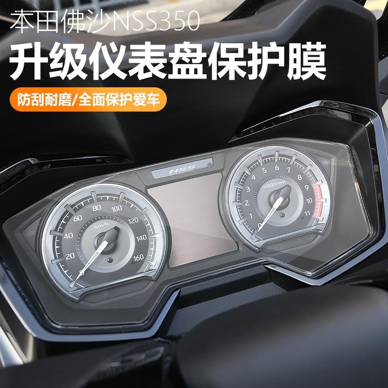 适用21-22款进口本田佛沙NSS350仪表显示屏大灯防水贴膜改装配件