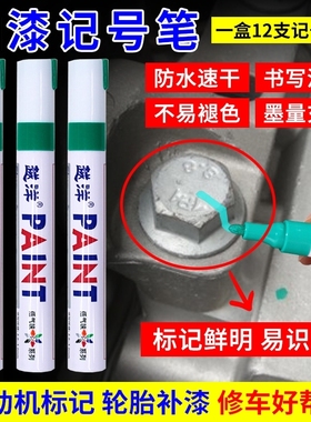 发动机螺丝记号笔不掉色防水防油油漆笔黑白绿色汽修螺母防松修车
