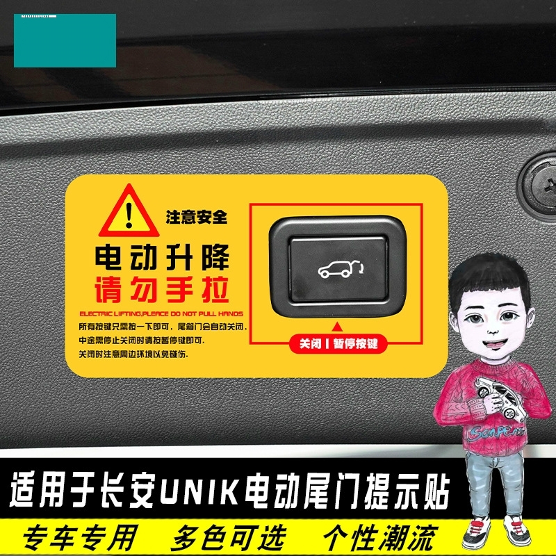 适用长安univ改装电动尾门警示贴