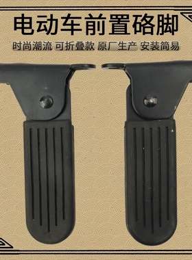 适用雅迪电动车淘淘Plus/dv1脚蹬小飞象L3哈雷U1钉钉脚踏可折叠