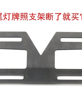 上牌照架螺丝尾灯支架尾牌架黑色加厚适用于雅迪爱玛小鸟新日台铃
