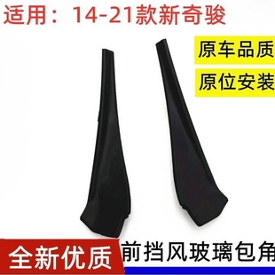 饰板雨刮导流板 奇骏前挡风玻璃下包角前叶子板装 适用于14 21款