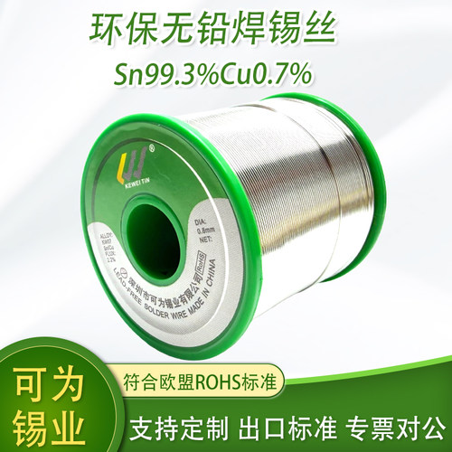 可为环保无铅焊锡丝含松香芯免洗低熔点无铅锡线Sn99.3%Cu0.7%