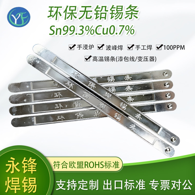 永锋环保无铅锡条Sn99.3%Cu0.7%波峰焊锡条欧盟ROHS标准手浸炉
