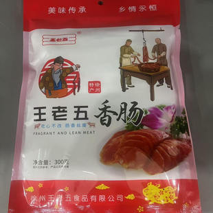 徐州睢宁特产王集王老五猪肉香肠 开袋即食 熟香肠送礼 真空盒装