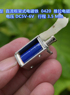 微型直流框架式电磁铁 0420 推拉电磁铁 电压 DC5V-6V 行程3.5MM
