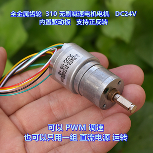 DC12V 24V 可正反转 全金属齿轮 PWM 无刷减速电机 支持 调速 310