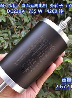 大功率 走（跑）步机 直流无刷电机 DC220V 735W 外转子 带霍尔