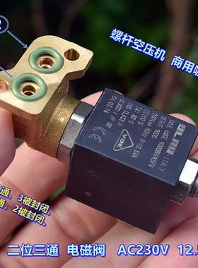 意大利 OLAB 二位三通 AC230V 螺杆空压机 商用咖啡机 电磁阀