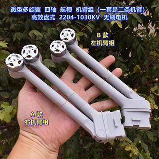 微型多旋翼 四轴航模机臂组（二条机臂）2204-1030KV航模无刷电机