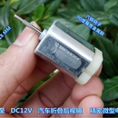 DC12V 万宝至 汽车折叠后视镜 六极转子 精密方形直流电机 大扭力