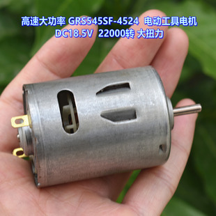 电动工具电机 4524 DC18.5V GRS545SF 高速大功率