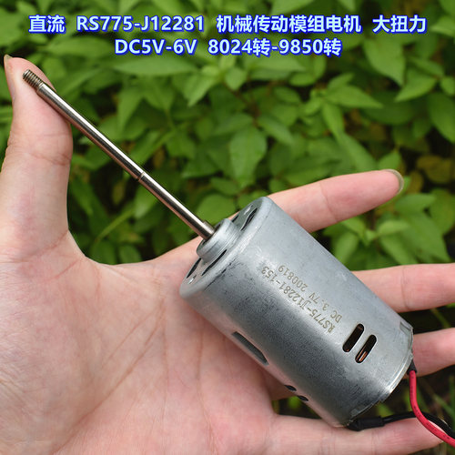 直流775电机DC5V低电压大扭力