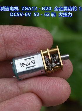 精密减速电机 ZGA12－N20 全金属齿轮 5V 6V智能车 驱动电机