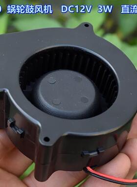 大风量 7530 蜗轮鼓风机 DC12V 3W 直流无刷风扇 DIY 烧烤炉风扇