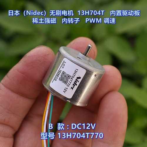 日本（Nidec）微型无刷电机13H