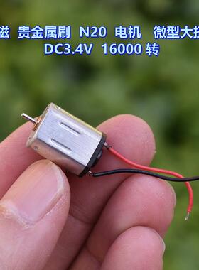 强磁 贵金属刷 N20 电机 大扭力 DC3.4V 16000 转（焊接好线）