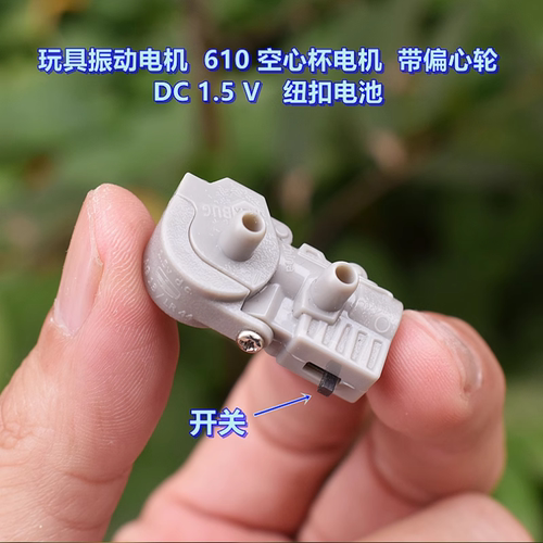 微型振动玩具 DC1.5V 空心杯电机 610 带偏心轮 带纽扣式电池