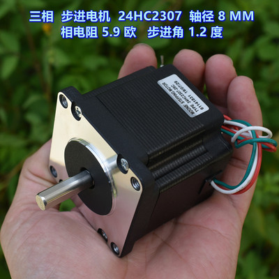 三相步进电机24HC2307轴径8MM