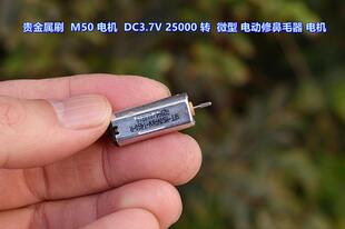 DC3.7V 电机 25000 转 电动修鼻毛器 贵金属刷 微型 M50