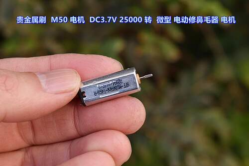 电动修鼻毛器电机M50电机
