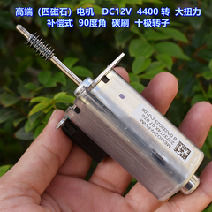 四磁石（方形）电机 DC12V 4400转 10极转子 补偿式90度角碳刷