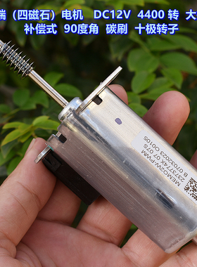 四磁石（方形）电机 DC12V 4400转 10极转子 补偿式90度角碳刷