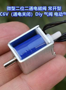 微型二位二通电磁阀 常开型  DC6V（通电关闭）Diy 气阀 电动气阀