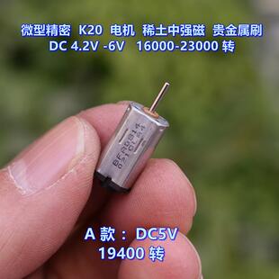 微型精密 K20 电机 稀土中强磁 DC 3.7V -5V 贵金属刷 微型电机