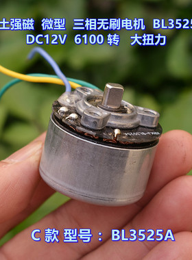 微型三相无刷电机 双滚珠轴承 DC12V 大扭力 稀土强磁 外转子