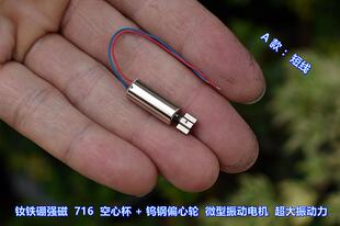 钕铁硼强磁 716 空心杯振动电机 钨钢震轮 美容仪 按摩仪 电机