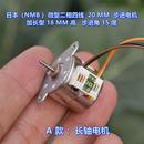 20MM 步进电机 加长型 日本 步进角15 二相四线 18MM高 度 NMB