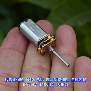 钕铁硼强磁 N30 电机 超薄型减速箱 金属齿轮 DC2.4V 1100 转