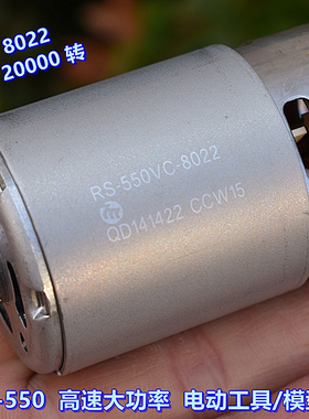 万宝至 RS-550 高速大功率 电动工具电机 纯铜线电机 动力强劲