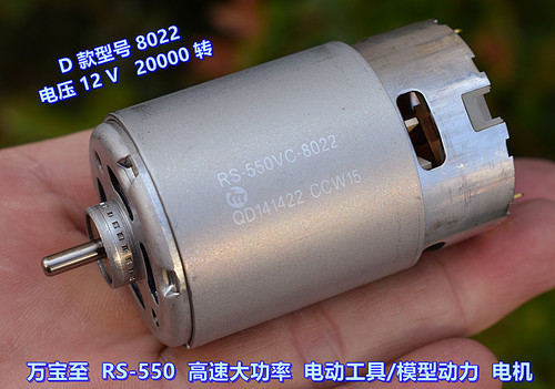 万宝至RS-550电动工具电机