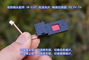双滤光片 DC3V 安防镜头配件 抽屉式 CUT 电磁切换器