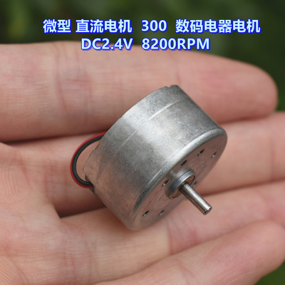 直流电机300数码电器电机DC2.4V