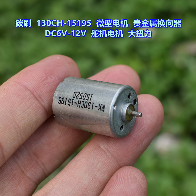 碳刷130CH-15195微型电机