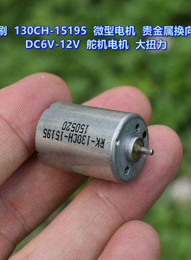 碳刷130CH-15195 微型电机 DC6V-12V 舵机电机 贵金属换向器