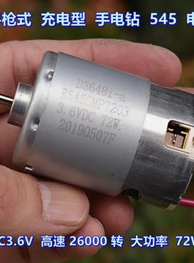 前滚珠轴承 DC3.6V 72W 高速 补偿式碳刷 充电型手电钻 545 电机
