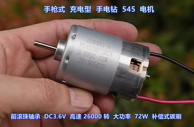DC3.6V72W充电型手电钻545电机